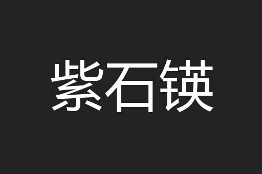 紫石锳