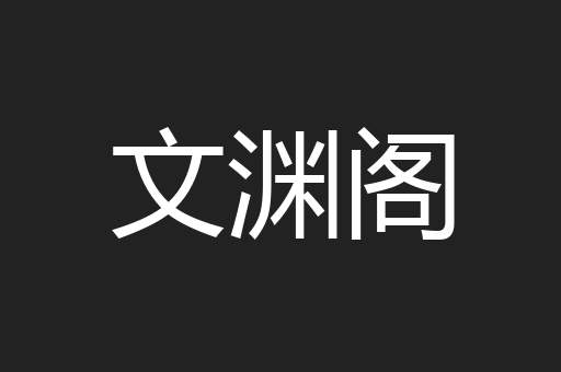 文渊阁