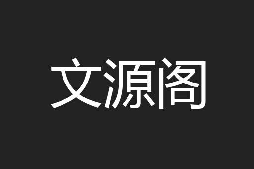 文源阁