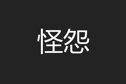 怪怨