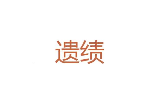 怨刺