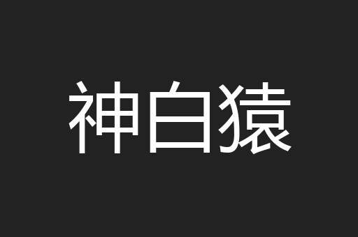 神白猿