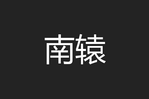 南辕