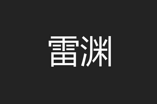 雷渊