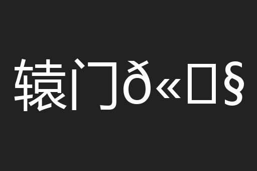 辕门𫓧