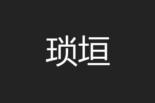 琐垣
