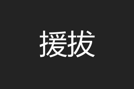 援拔