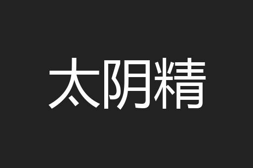 太阴精