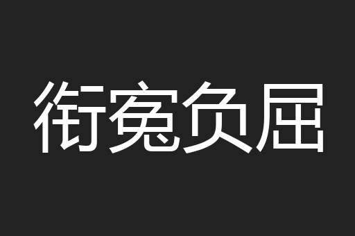 衔寃负屈