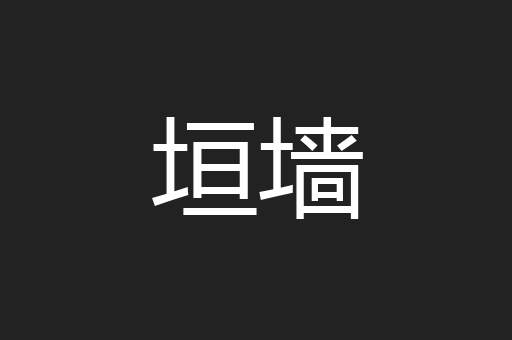 垣墙