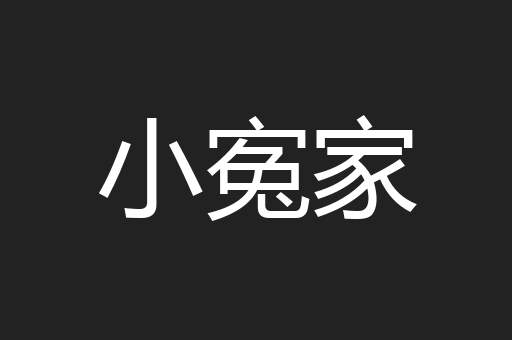 小寃家