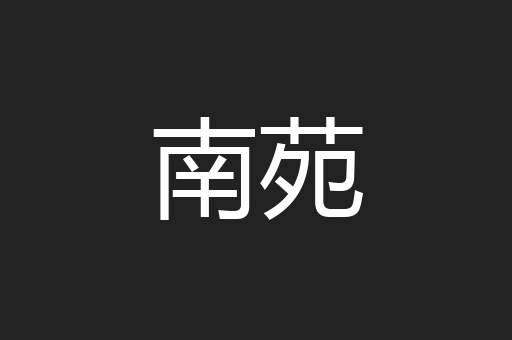 南苑