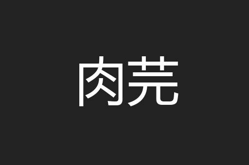 肉芫