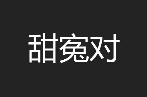 甜寃对