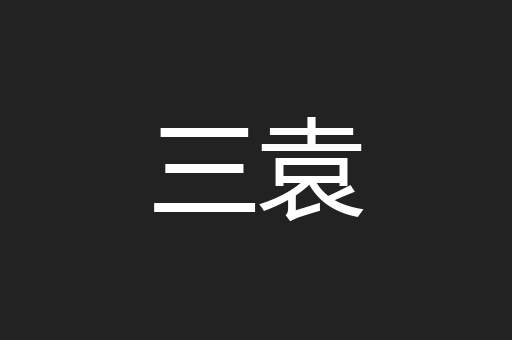 三袁