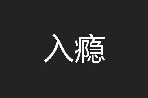 入瘾