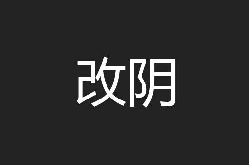 改阴