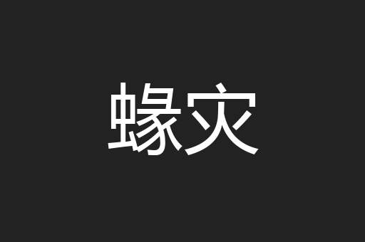 蝝灾