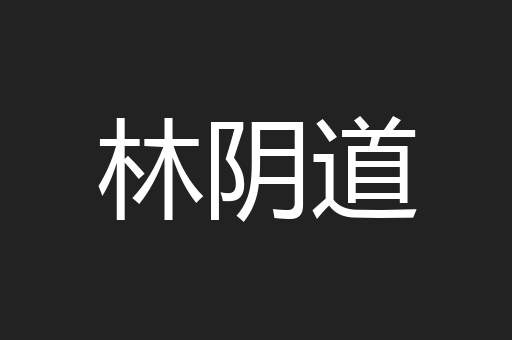 林阴道