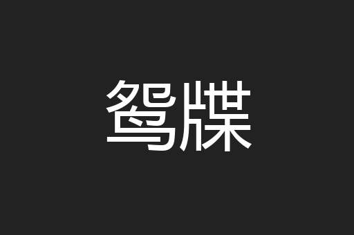 鸳牒
