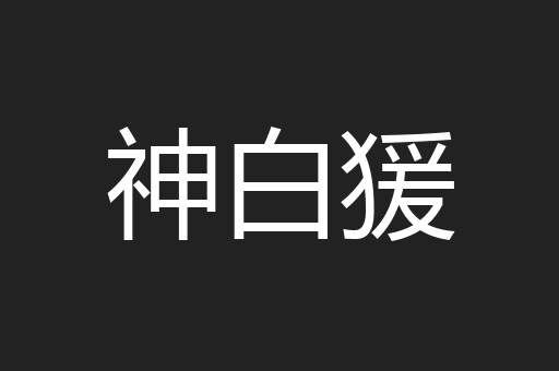神白猨