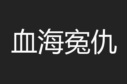 血海寃仇