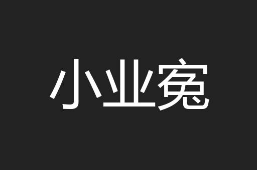 小业寃