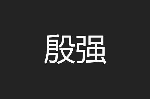 殷强