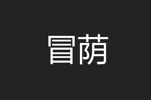 冒荫