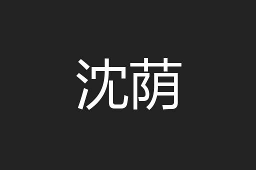 沈荫