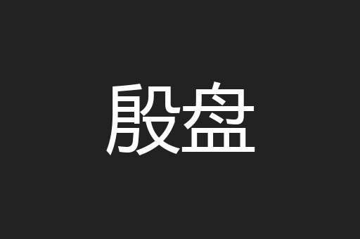殷盘