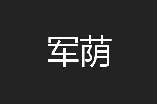 军荫