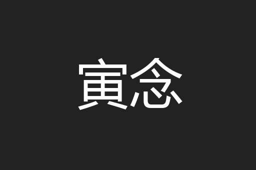 寅念