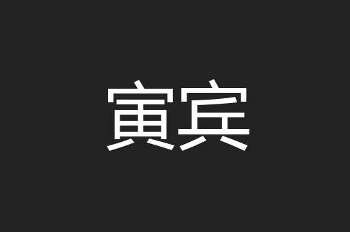 寅宾