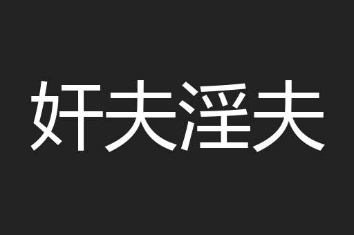 奸夫淫夫