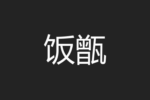 饭甑