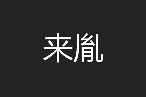 来胤