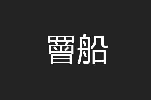罾船