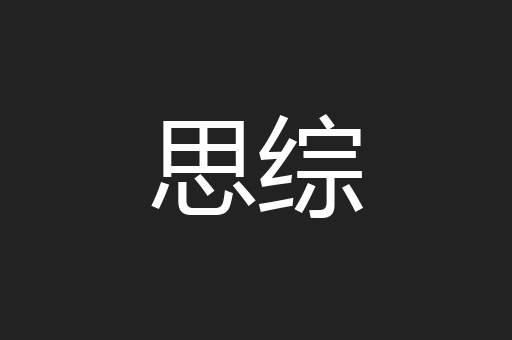 思综