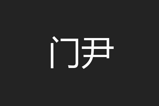 门尹