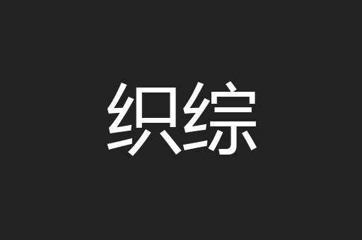 织综
