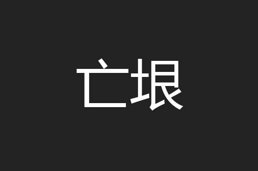 亡垠