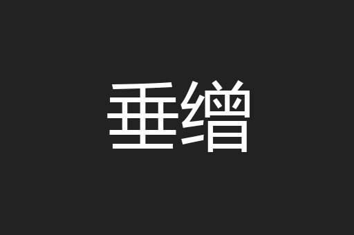 垂缯