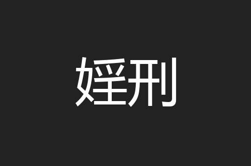 婬刑
