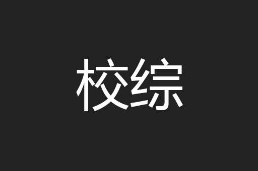 校综