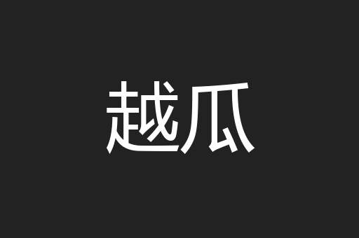 越瓜