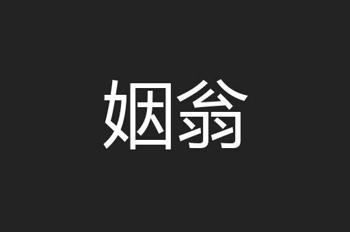 姻翁