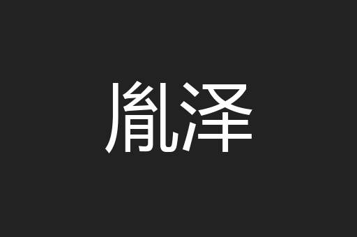 胤泽