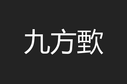 九方歅