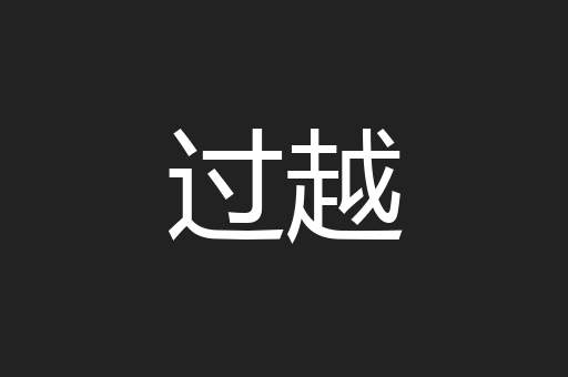 过越